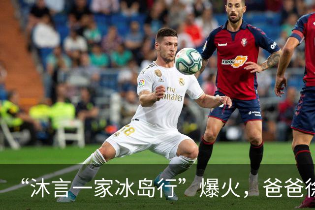 “沐言一家冰岛行”爆火，爸爸徐可回应：被热搜吓到，无福消受