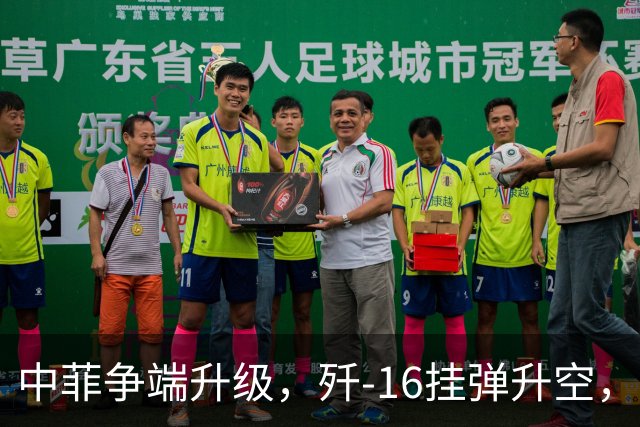中菲争端升级，歼-16挂弹升空，日本已介入，日菲首启军援协定