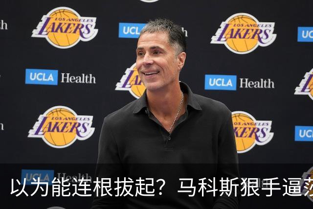 以为能连根拔起？马科斯狠手逼莎拉出局，怎料老杜早留了一张底牌