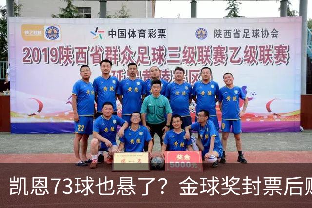 凯恩73球也悬了？金球奖封票后赔率倒向亚马尔