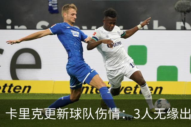 卡里克更新球队伤情：3人无缘出战，2将有望参赛