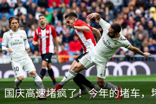 国庆高速堵疯了！今年的堵车，堵出新高度，彻底把网友笑翻了！