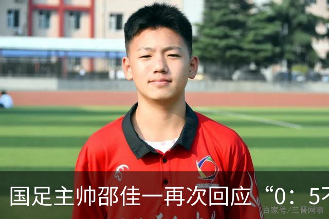 国足主帅邵佳一再次回应“0：5不敌巴勒斯坦队”：输了球责任在于主教练，不会埋怨队员