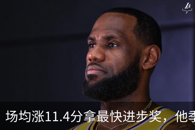 场均涨11.4分拿最快进步奖，他季后赛却只剩13.7分