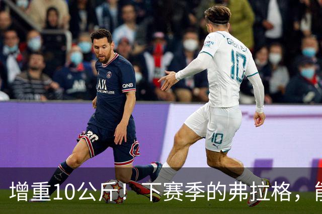 增重10公斤！下赛季的弗拉格，能否入选全明星？