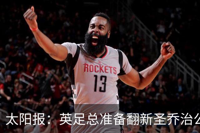 太阳报：英足总准备翻新圣乔治公园，计划28年欧洲杯前完成