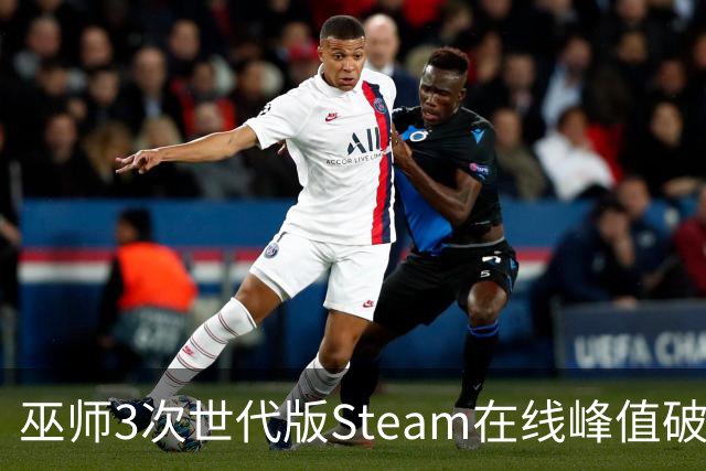 巫师3次世代版Steam在线峰值破12万，8月才3万