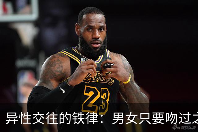 异性交往的铁律：男女只要吻过之后，就别再装“朋友”了