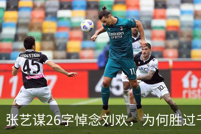 张艺谋26字悼念刘欢，为何胜过千字长文？