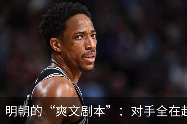 明朝的“爽文剧本”：对手全在赶Deadline，只有宋朝在打地狱难度