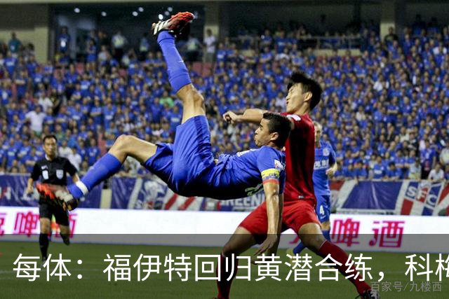 每体：福伊特回归黄潜合练，科梅萨尼亚仍单练