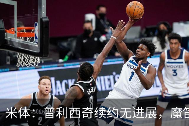 米体：普利西奇续约无进展，魔笛或退役奇克、托莫里将离队