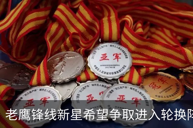 老鹰锋线新星希望争取进入轮换阵容，但他也愿意服从球队的安排？