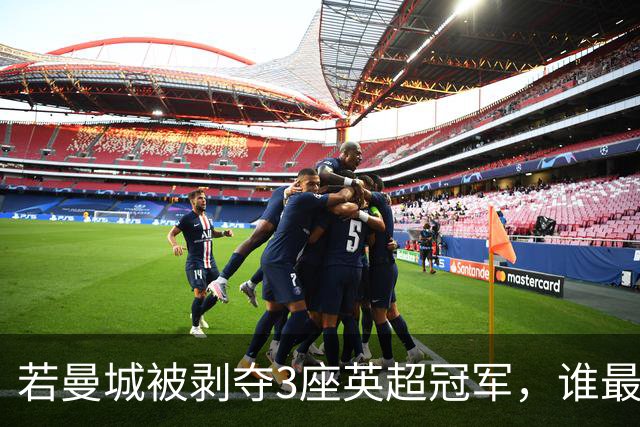 若曼城被剥夺3座英超冠军，谁最受益？答案不止曼联利物浦