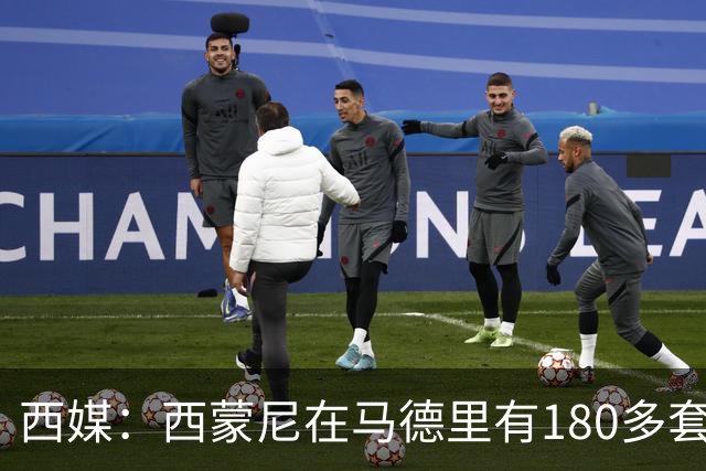西媒：西蒙尼在马德里有180多套房产及4000万欧资产