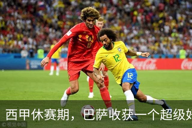 西甲休赛期，巴萨收获一个超级好消息，夺得西甲冠军基本稳了