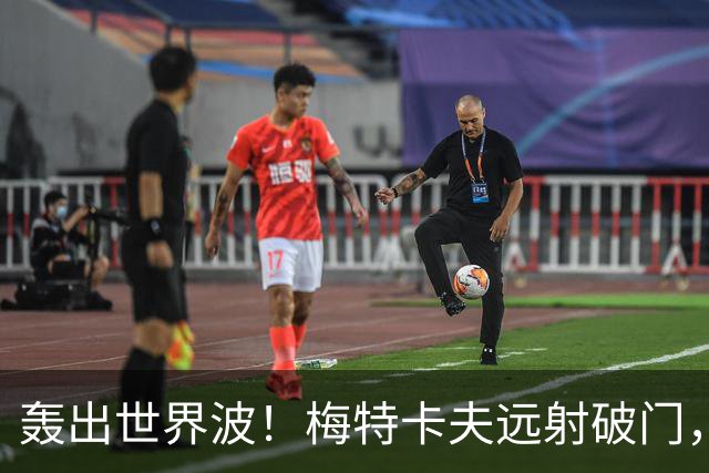轰出世界波！梅特卡夫远射破门，澳大利亚2-1巴西