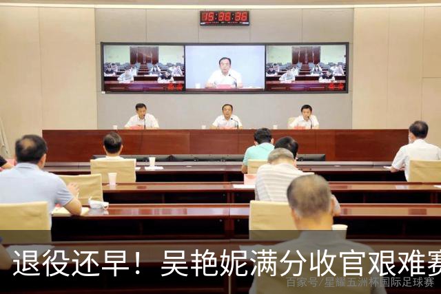 退役还早！吴艳妮满分收官艰难赛季：战胜心魔，我从未认输！
