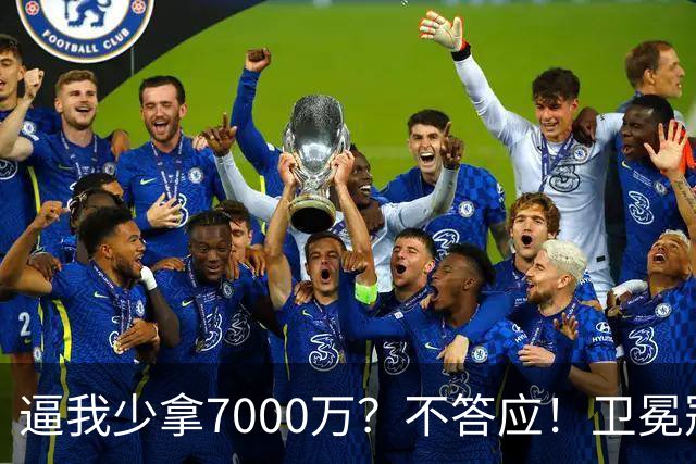 逼我少拿7000万？不答应！卫冕冠军欺负老实人，唐斯真不能退让了