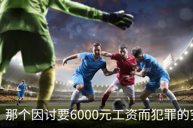 那个因讨要6000元工资而犯罪的穷苦人，是现实讽刺的最真实写照