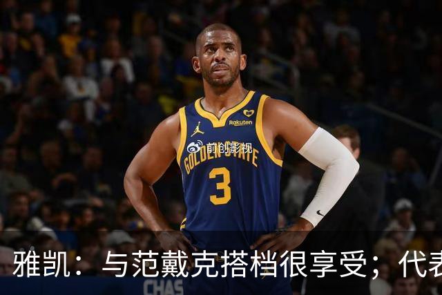 雅凯：与范戴克搭档很享受；代表法国队出场很开心