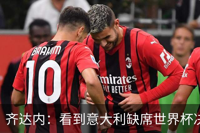 齐达内：看到意大利缺席世界杯决赛圈，确实让人感觉非常奇怪