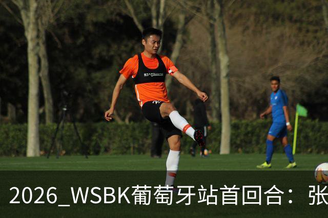 2026 WSBK葡萄牙站首回合：张雪机车德比斯第6，次回合明日举行