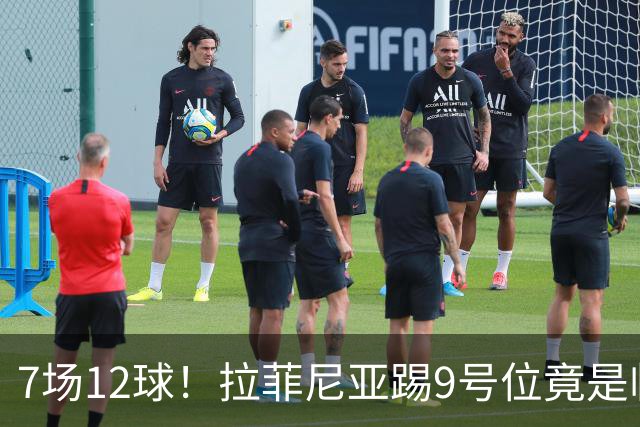 7场12球！拉菲尼亚踢9号位竟是临时方案，巴萨计划被彻底打乱