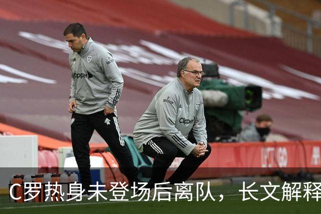 C罗热身未登场后离队，长文解释引发争议
