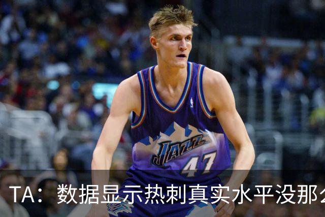 TA：数据显示热刺真实水平没那么差，而且防线稳定性持续在线